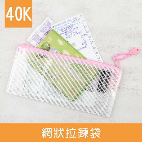 珠友 WA-50109 40K網狀拉鏈袋(附名片袋)/網格拉鍊袋/文具收納/多功能收納袋/防潑水/票據收納包