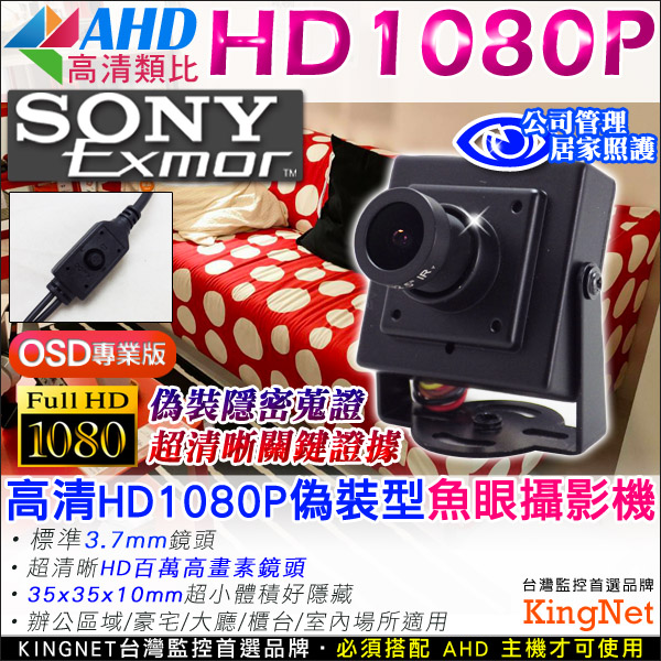 監視器攝影機 KINGNET 微型針孔 AHD 魚眼攝影機 SONY 高清顯像晶片 HD1080P 偽裝隱藏型