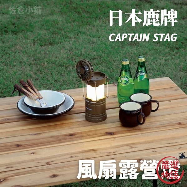 CAPTAIN STAG 鹿牌風扇露營燈LED燈手提燈照明燈具電池式露營美學