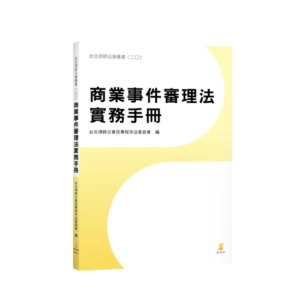 商業事件審理法實務手冊 | 拾書所