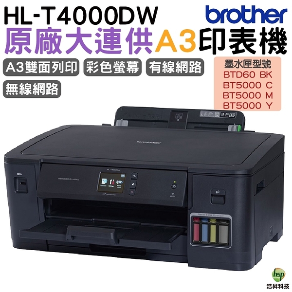 Brother HL-T4000DW A3原廠無線大連供印表機 加購原廠墨水 保固三年