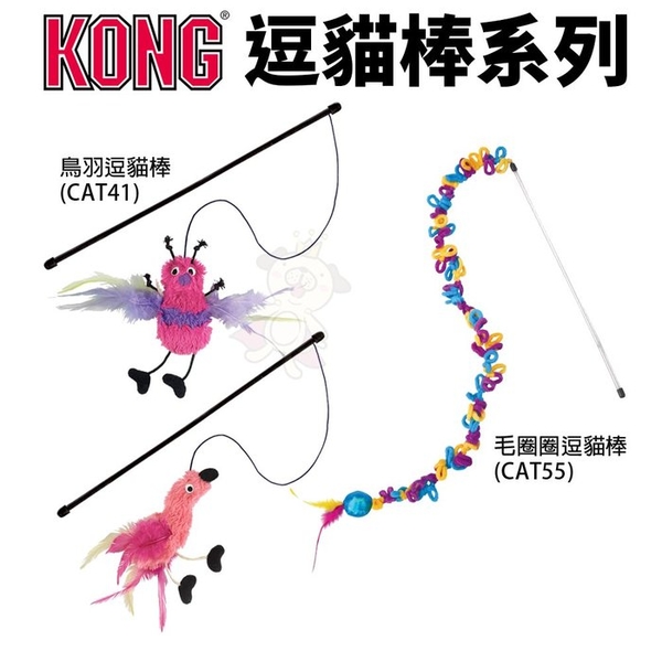 美國 KONG 逗貓棒系列 鳥羽逗貓棒 毛圈圈逗猫棒 逗貓棒 顏色隨機出貨『寵喵樂旗艦店』