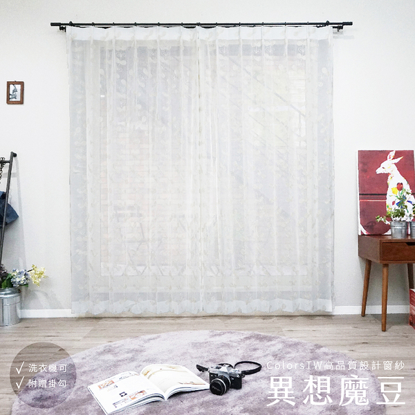 窗紗 紗簾 蕾絲 異想魔豆 100×208cm 台灣製 2片一組 可水洗 兩倍抓皺