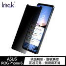 Imak ASUS ROG Phone 6/Phone 6 Pro 防窺玻璃貼 鋼化膜 防偷窺 護隱私 保護貼