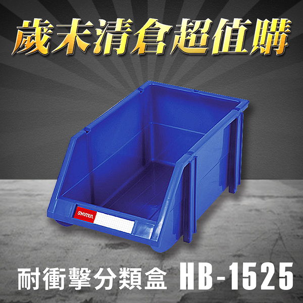 【歲末清倉超值購】 樹德 分類整理盒 HB-1525 (36個/箱) 耐衝擊 收納 置物/工具箱/工具盒/零件盒