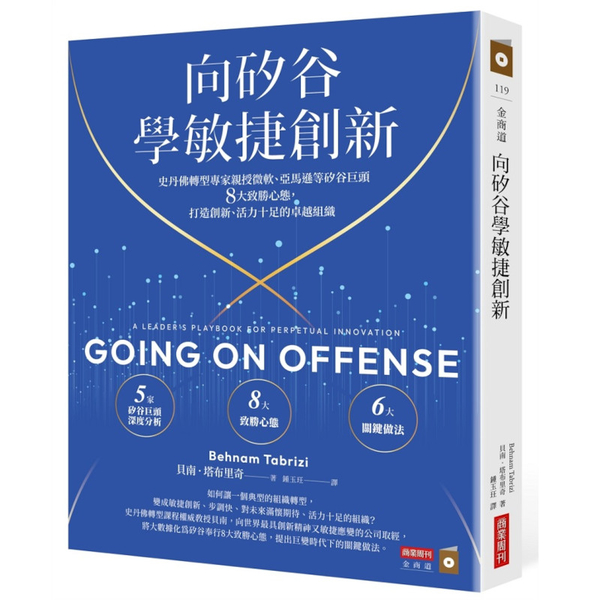 向矽谷學敏捷創新：史丹佛轉型專家親授微軟、亞馬遜等矽谷巨頭8大致勝心態，打造創新