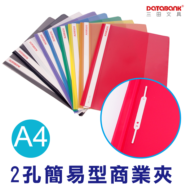 A4 2孔 商業夾 輕便資料夾 簡易夾 文件夾 資料夾【12本】(F-14A)【Databank 三田文具】