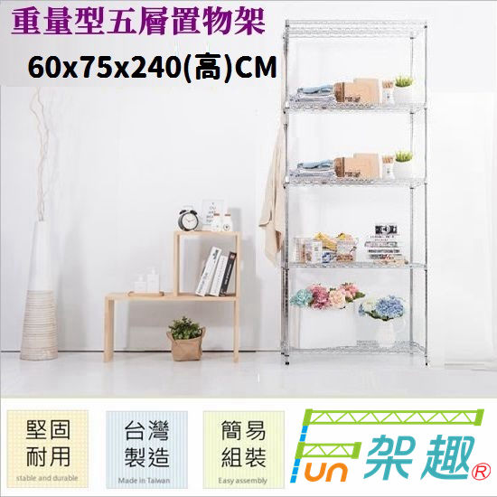 【Fun架趣】75x60x240高cm 重型五層置物架 7560【波浪架/鐵力士架/料架/荷重型/鐵板/層架/倉庫架】