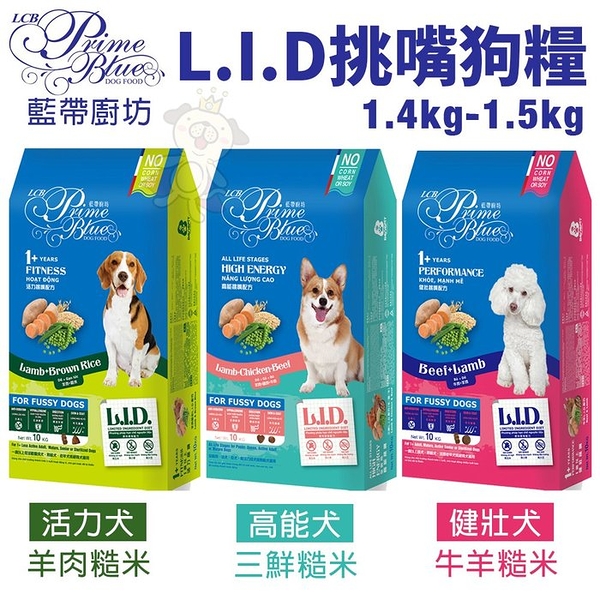 LCB藍帶廚坊 L.I.D挑嘴犬糧 1.4kg-1.5kg 照顧腸道和體內外環保 犬糧『寵喵樂旗艦店』