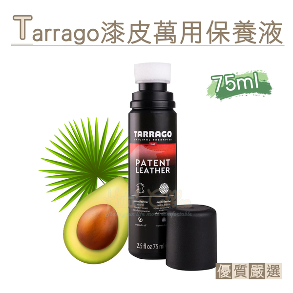 糊塗鞋匠 優質鞋材 L99 西班牙Tarrago漆皮萬用保養液75ml 1瓶 漆皮保養液 漆皮保養油