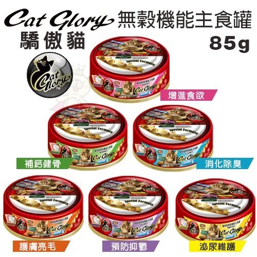 『寵喵樂旗艦店』【單罐】Cat Glory驕傲貓 無穀機能主食罐85g‧貓罐頭