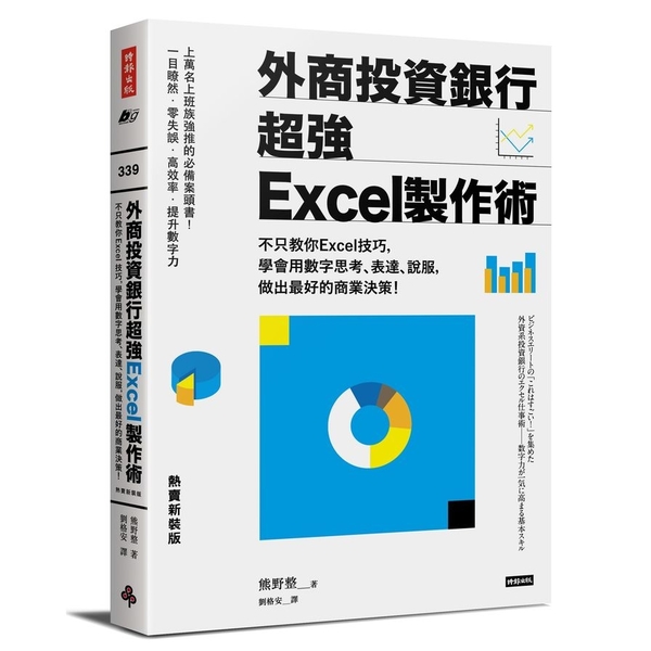 外商投資銀行超強Excel製作術(熱賣新裝版) | 拾書所