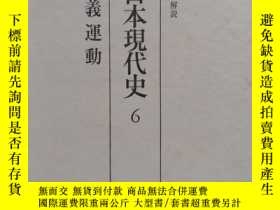 二手書博民逛書店資料日本現代史6 國家主義運動日文原版罕見日語y1774 博民逛書店 Yahoo奇摩超級商城