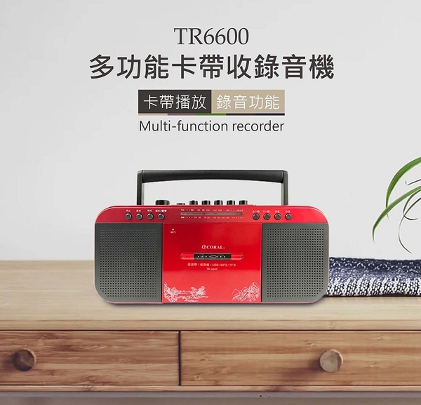 CORAL TR-6600 復古造型 多功能整合 手提卡帶收錄音機