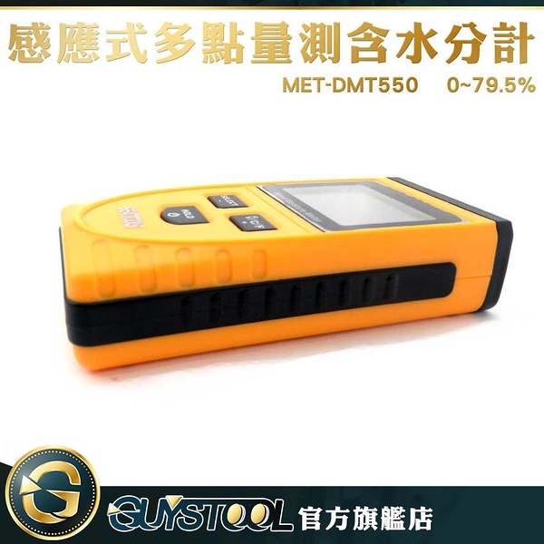 GUYSTOOL MET-DMT550 可顯示溫度 感應式/多點量測含水份計 可測0~50mm深 品管