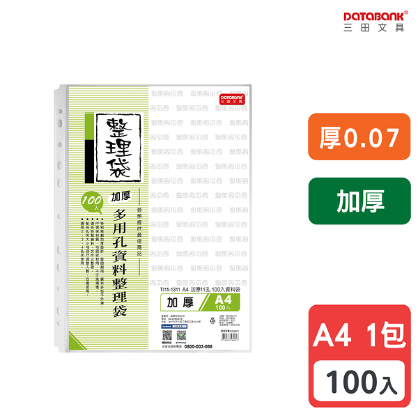 A4 11孔 加厚透明資料袋 活頁袋 內頁袋 厚0.07mm 【100張入】 (TI11-1311)【Databank 三田文具】