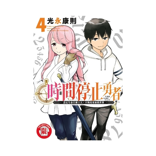 時間停止勇者(4) | 限制級書籍| Yahoo奇摩購物中心