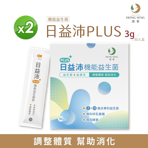 【鴻參】日益沛PLUS機能益生菌 3g 30包/盒 X 2 盒