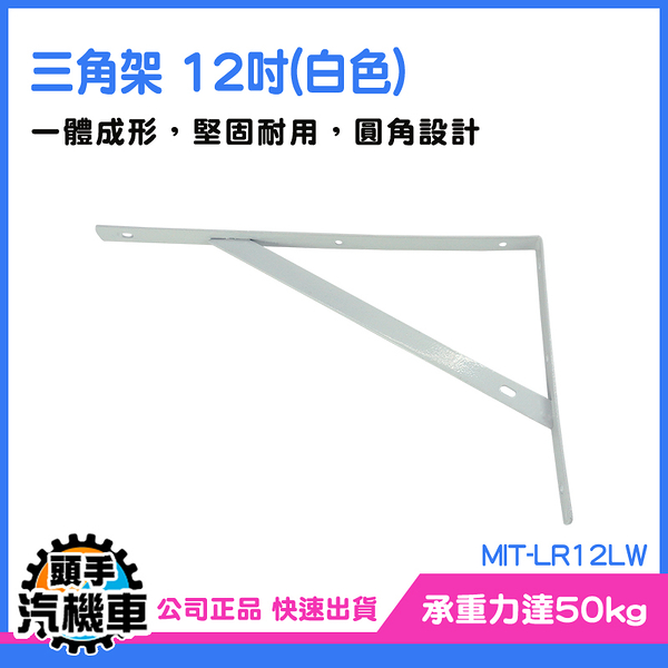 《頭手汽機車》三角支架 固定支架 層板架 固定架 廚房層板 L型支撐 MIT-LR12LW 層板收納