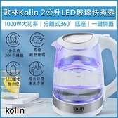【南紡購物中心】KOLIN歌林 2L藍光LED玻璃快煮壺 KPK-LN213G