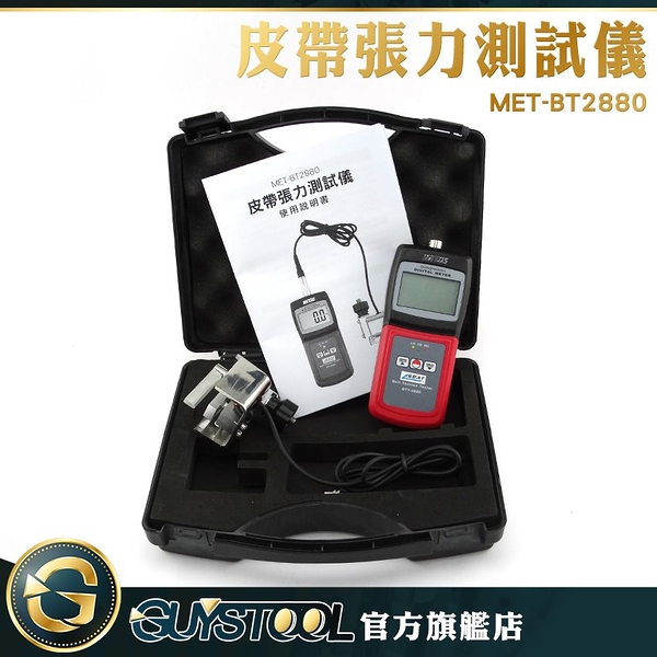 GUYSTOOL 750牛頓 皮帶測試儀 數顯 皮帶張緊計 張力測量儀 MET-BT2880 緊力測試儀 皮帶拉力計張力計