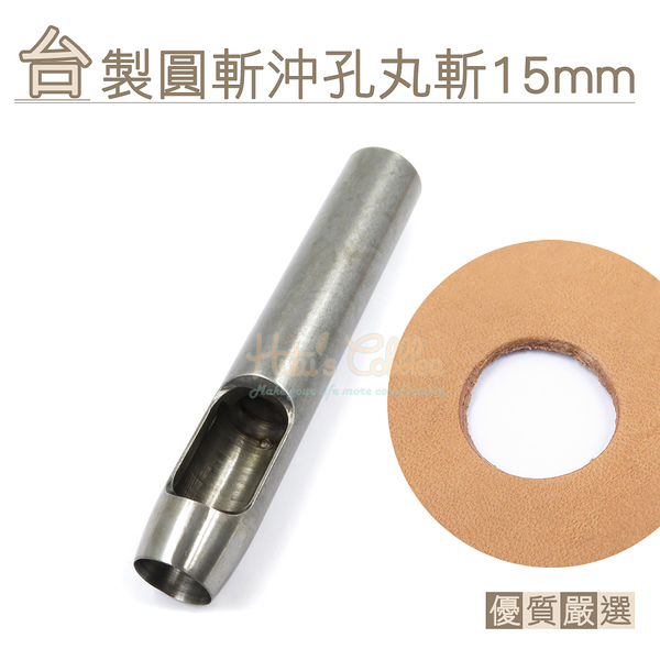 糊塗鞋匠 優質鞋材 N266 台製圓斬沖孔丸斬15mm 1支 皮雕打孔器 打洞丸斬 圓沖 沖斬 打孔開洞