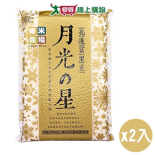 樂米穀場 花蓮富里產月光之星(1.5KG)【兩入組】【愛買】