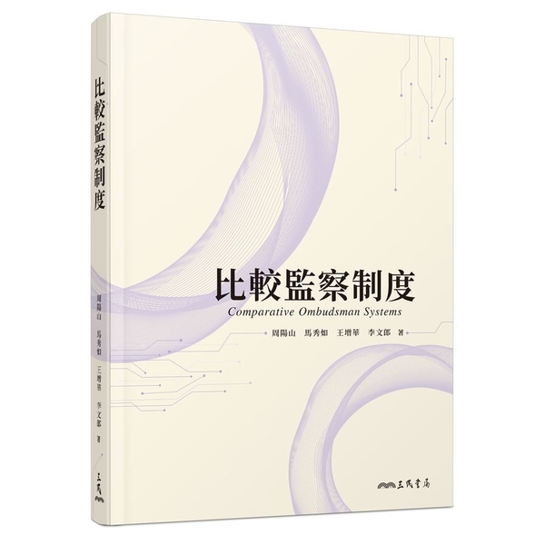 比較監察制度 | 拾書所