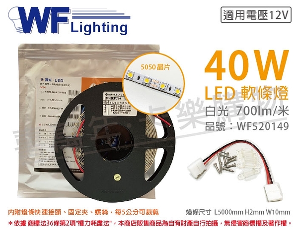 舞光 LED-50NA12V-D 5050 40W 12V 正白光 白光 5米 軟條燈 3M背黏 _ WF520149