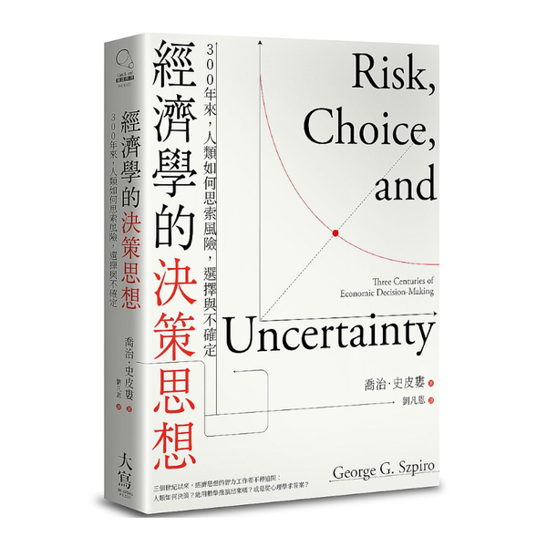 經濟學的決策思想：300年來，人類如何思索風險，選擇與不確定 | 拾書所