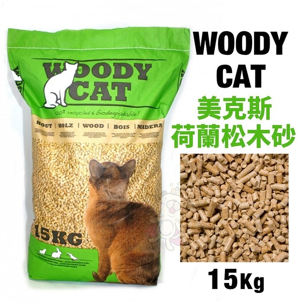 【免運】荷蘭WOODY CAT美克斯 100%松木砂15Kg 脫臭高吸力 貓/兔/鼠適用 木屑砂 貓砂