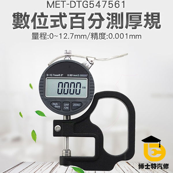 博士特汽修 數顯千分測厚規 厚度計 儀表0.001mm鏡片鋼板木板 DTG547561