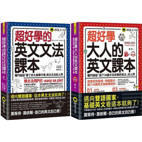 超好學的英文文法課本 超好學大人的英文課本 逗點生活市集 Yahoo奇摩超級商城