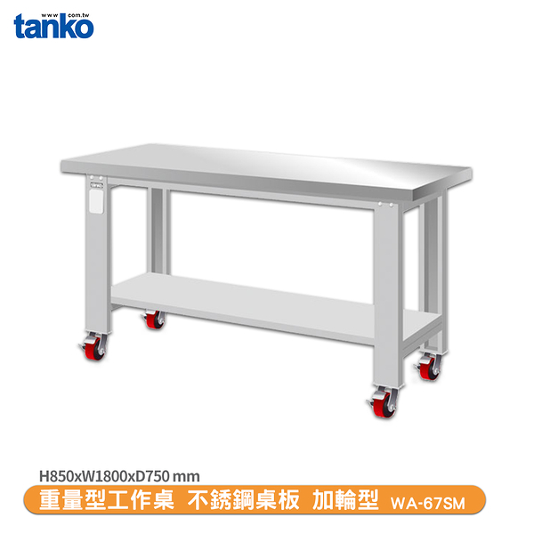 天鋼 重量型工作桌 加輪型WA-67SM 多用途桌 辦公桌 工作桌 電腦桌 實驗桌