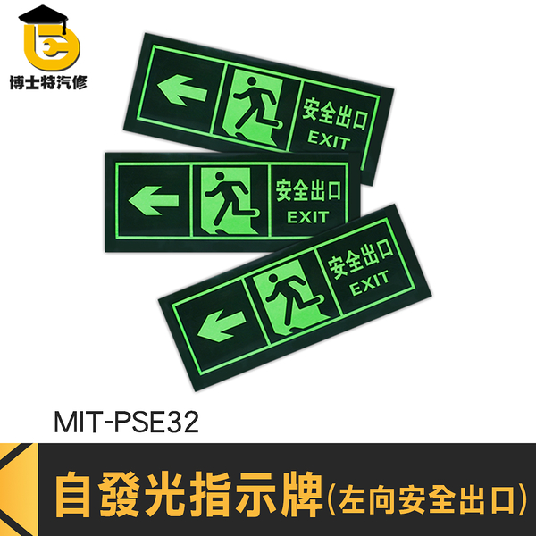 博士特汽修 自發光指示牌 疏散標識牌 停電逃生方向 EXIT 自發光墻貼 螢光貼紙 PSE32 逃生通道指示