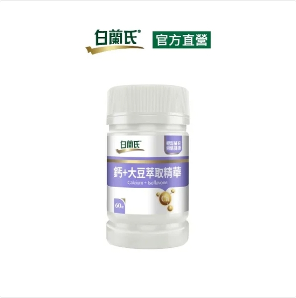 白蘭氏 鈣+大豆萃取精華60錠 14005017
