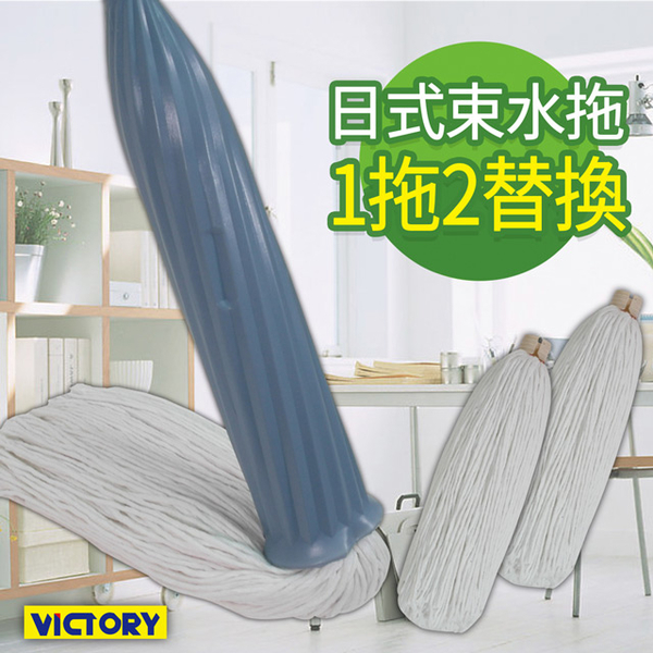 【VICTORY】日式束水拖把(1拖2替換)#1025057