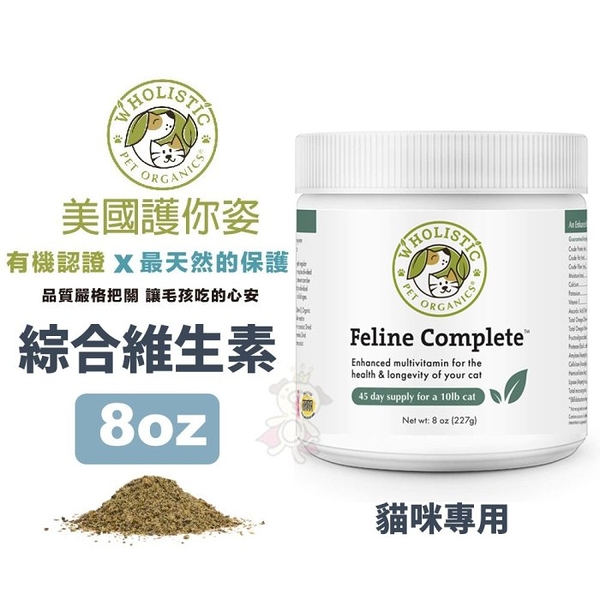 Wholistic護你姿 貓用綜合維生素8oz(227g) 全面保健 高效力 高嗜口性 貓咪專用『寵喵樂旗艦店』