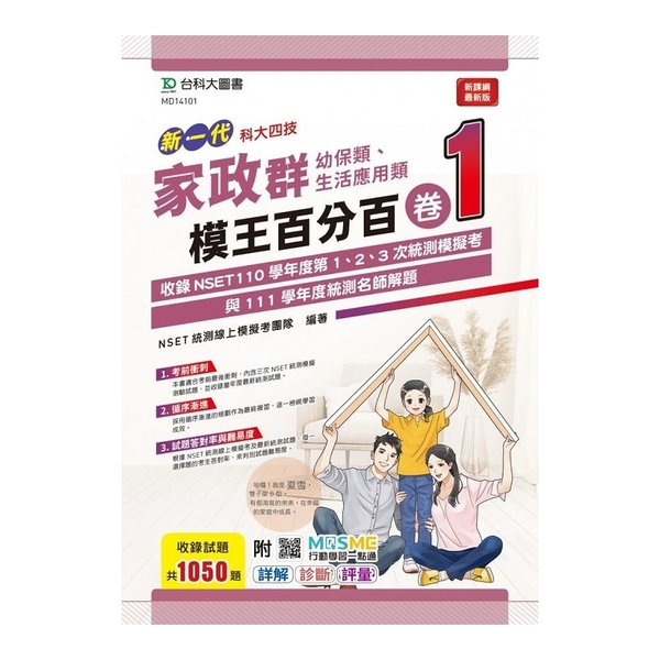 新一代家政群(幼保類／生活應用類)模王百分百(卷1)(附MOSME行動學習一點通