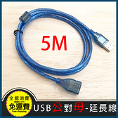【全新USB 2.0延長線】公對母 長度 5米 延長線 傳輸線 USB 線徑厚 訊號線 USB 加長線