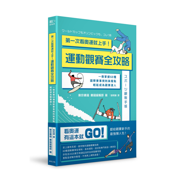 第一次看奧運就上手運動觀賽全攻略(一冊掌握60種國際賽事規則與看點.輕鬆成為觀賽