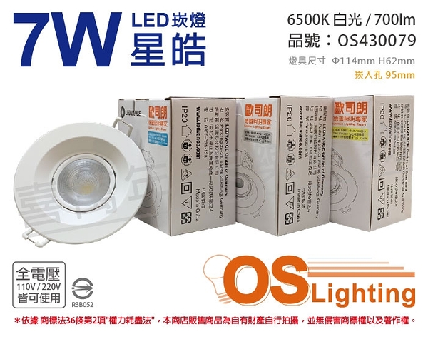 OSRAM歐司朗 LEDVANCE 星皓 7W 6500K 白光 24度 全電壓 9.5cm 崁燈 _ OS430079