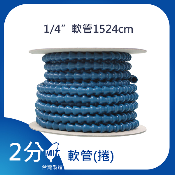 【日機】日本監製 1/4 15m 萬向竹節管 噴水管 噴油管 萬向蛇管 適用各類機床 82051(1015顆/捲)