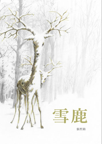 雪鹿 | 拾書所