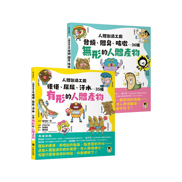 人體製造工廠(全套2冊)：(1)便便.尿尿.汗水……35種有形的人體產物+(2)