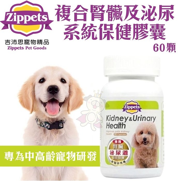 Zippets吉沛思 複合腎臟及泌尿系統保健膠囊60顆 專為中高齡寵物研發 犬營養品『寵喵樂旗艦店』