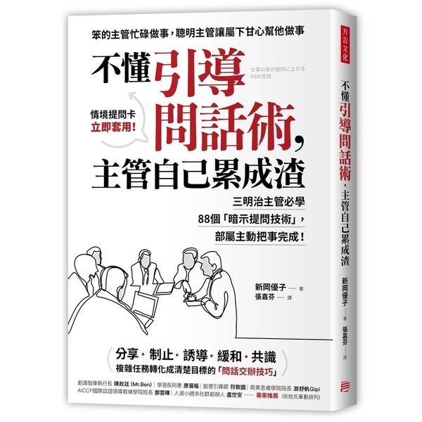 不懂引導問話術主管自己累成渣(三明治主管必學88個暗示提問技術.部屬主動把事完成