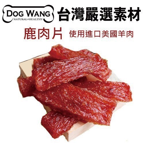 『寵喵樂旗艦店』DOGWANG 真食愛犬肉零食 / 鹿肉片- 狗零食【增量包】