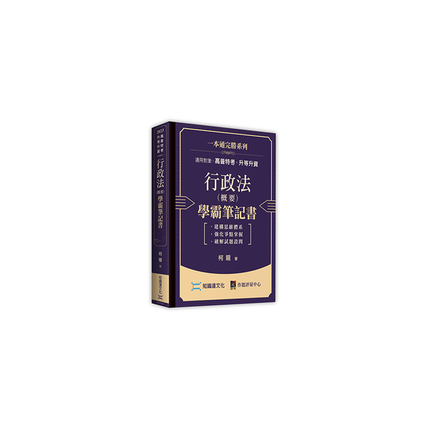 行政法(概要)學霸筆記書(高普特考/升等升資) | 拾書所