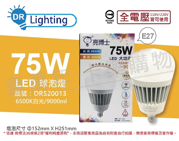 亮博士 LED 75W 6500K 白光 E27 全電壓 IP65 大球泡燈(附鋼索) _ DR520013